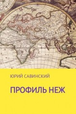читать Профиль НЕЖ