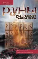 читать Руны раскрывают тайны мира. Древние знания в магических символах