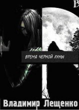 читать Время Чёрной луны