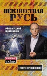 читать Неизвестная Русь. Тайны русской цивилизации