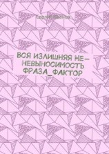 читать Вся ИЗЛИШНЯЯ Не-невыносимость ФРАЗА_ФАКТОР