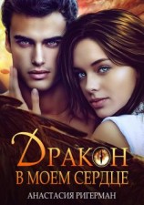 читать Дракон в моем сердце
