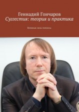 читать Суггестия: теория и практика. Великая сила гипноза