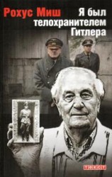 читать Я был телохранителем Гитлера. 1940-1945