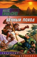 читать Вечный поход