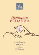 читать История Испании. Том 1. С древнейших времен до конца XVII века