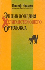 читать Энциклопедия Хулиганствующего Ортодокса