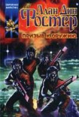 читать Призыв к оружию