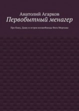 читать Первобытный менагер. Про Кику, Дашу и остров волшебницы Фата Морганы