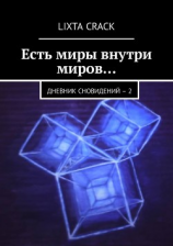 читать Есть миры внутри миров Дневник сновидений  2