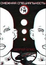 читать Смежная специальность
