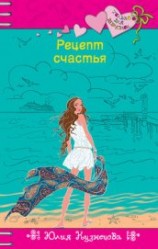читать Рецепт счастья