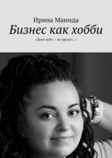 читать Бизнес как хобби. «Даже небо  не предел»