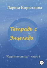 читать Тетрадь с Энцелада