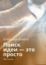 читать Поиск идеи  это просто. ТРИЗ для всех