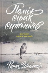 читать Поміж сірих сутінків