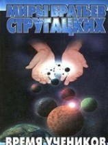 читать Миры братьев Стругацких. Время учеников 1