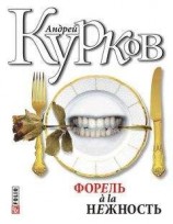 читать Укус и поцелуй (форель à la нежность-2)
