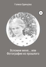 читать Вспомни меня или Фотография из прошлого