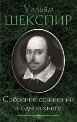 читать Собрание сочинений в одной книге