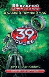 читать В самый темный час