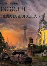 читать Невеста для ЗОРГа