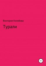 читать Турали
