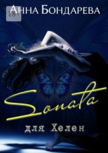 читать Sonata для Хелен