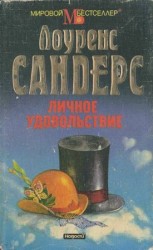 читать Личное удовольствие