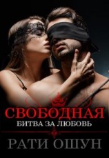 читать Свободная: битва за любовь