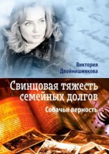 читать Свинцовая тяжесть семейных долгов. Собачья верность