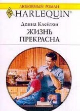 читать Жизнь прекрасна