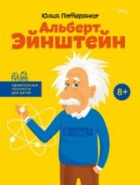 читать Альберт Эйнштейн