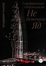 читать Совершенная Одержимость Не Источает Яд