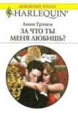 читать За что ты меня любишь?