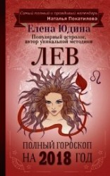 читать Лев. Полный гороскоп на 2018 год