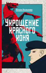 читать Укрощение красного коня