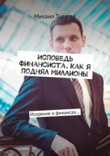 читать Исповедь финансиста. Как я поднял миллионы. Искренне о финансах