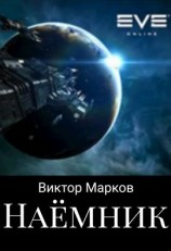 читать Наемник