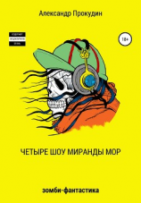 читать Четыре шоу Миранды Мор