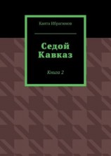 читать Седой Кавказ. Книга 2