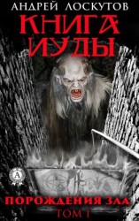 читать Книга Иуды. Порождения зла. Том I