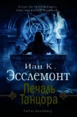 читать Печаль Танцора (ЛП)