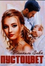 читать Пустоцвет