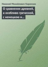 читать О сравнении древней, а особливо греческой, с немецкою и новейшею литературою