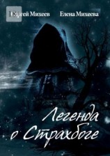читать Легенда о Страхбоге