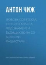 читать Любовь советская, третьего класса, под знаменем будущих войн со всякими фашистами