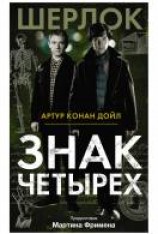 читать Знак четырёх