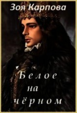 читать Белое на чёрном