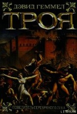 читать Троя. Повелитель Серебряного лука